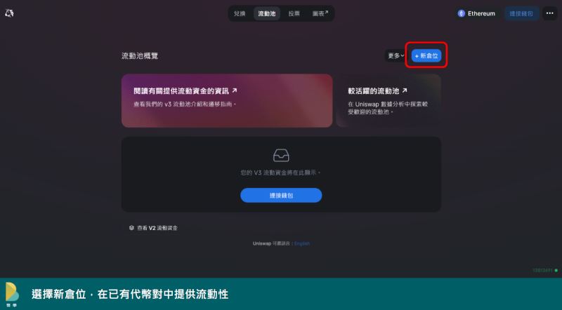 图片[12]-如何使用Uniswap交易所?如何在Uniswap增加流动性?(网页+手机)-网创圈