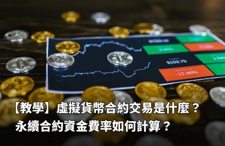 虚拟货币永续合约交易是什么？资金费率如何计算？-网创圈