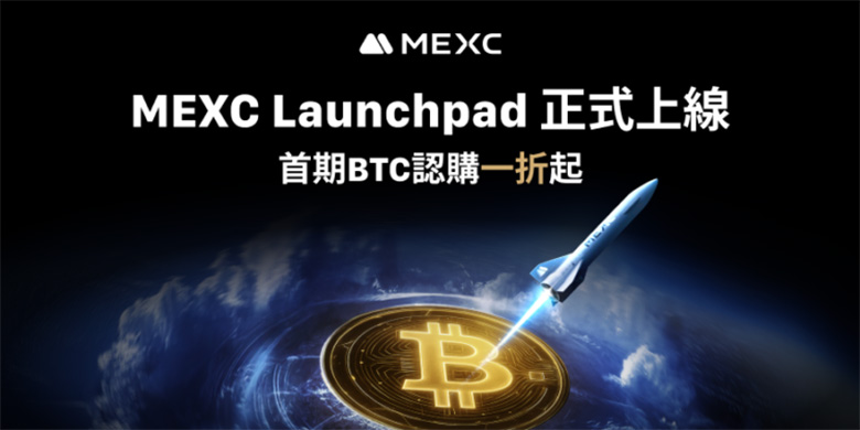 MEXC重磅推出Launchpad平台，首期BTC认购一折起惠及全球用户-网创圈
