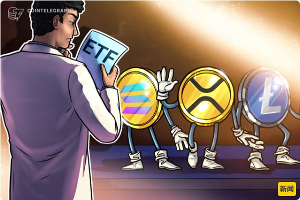 分析师将索拉纳(SOL)、瑞波币(XRP)和莱特币(LTC) ETF获批概率上调至95%-网创圈