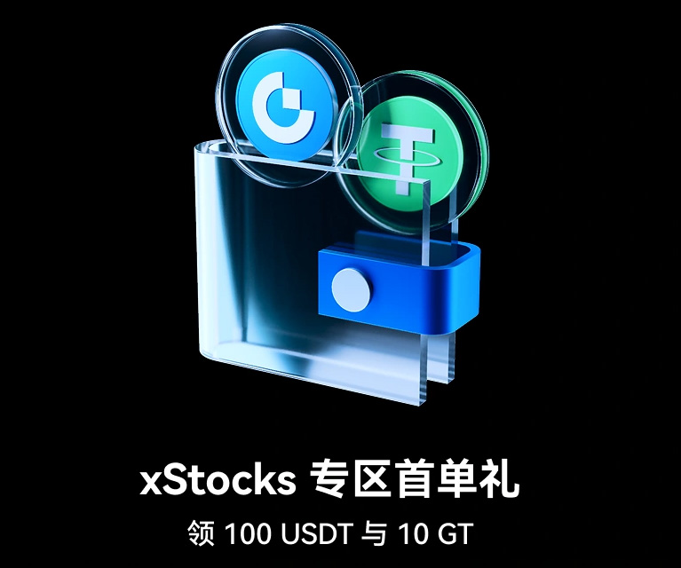 Gate限时 xStocks 专区首单礼，报名有奖，参与即领 100 USDT 与 10 GT-网创圈