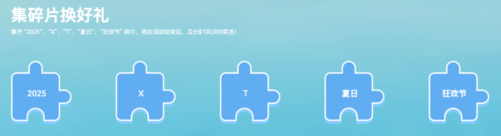 图片[12]-XT夏日狂欢节50万美元豪礼，一起开启夏日模式-网创圈