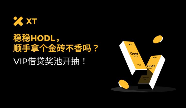 如何参与XT VIP借贷？加入XT VIP借贷，轻松赢黄金-网创圈