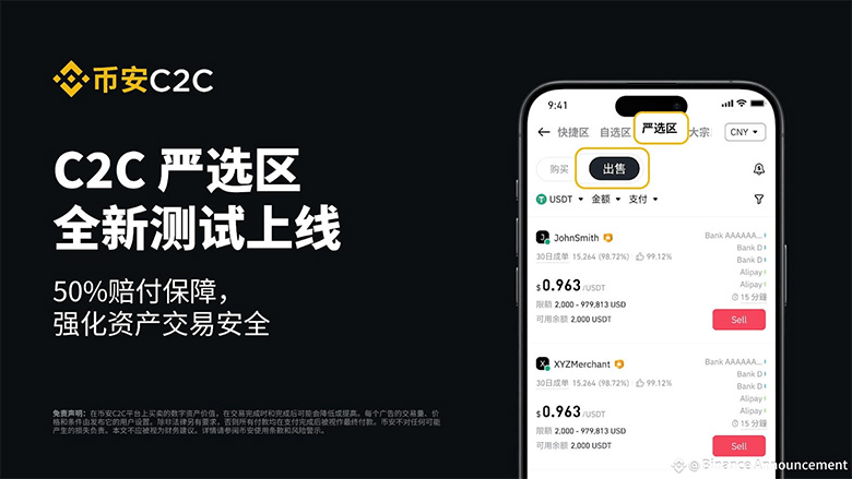 币安C2C「严选」专区全新测试上线，提供50%赔付保障，强化资产交易安全-网创圈