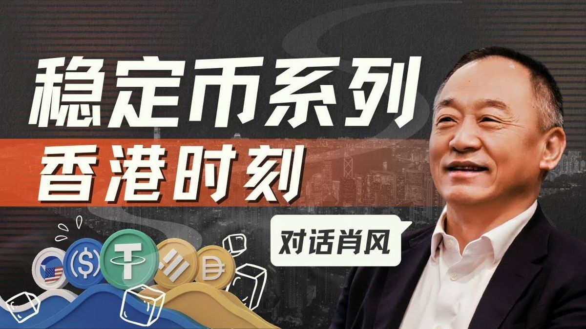 对话肖风：香港稳定币热潮背后的冷思考，合规将成为行业发展关键-网创圈