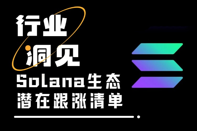 SOL重返240美元之际,溢出流动性将去往何处?SOL生态潜在跟涨清单分析-网创圈